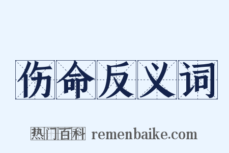 伤命反义词是什么意思的图片